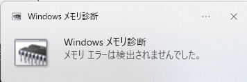 メモリ診断結果