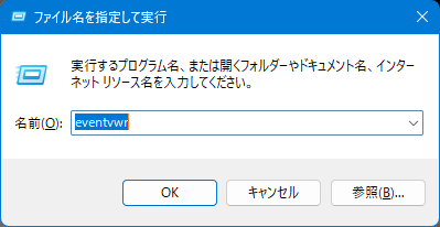 イベントビューワー起動