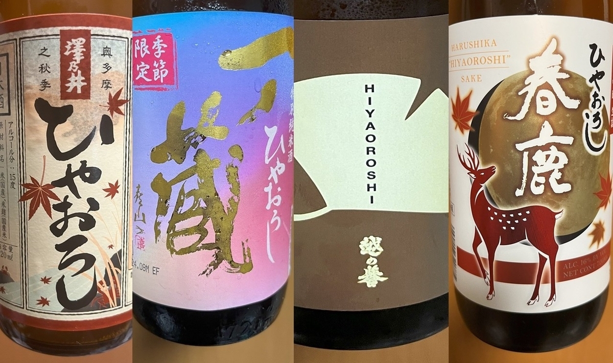秋を代表するお酒「ひやおろし」が飲めるのもあとわずかな時間です