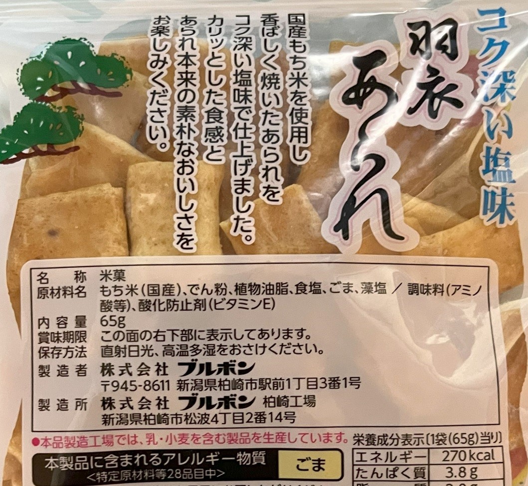 羽衣あられウラ面