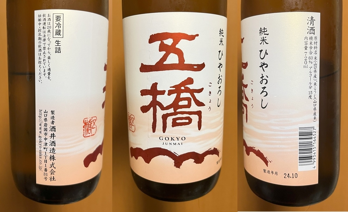 五橋のラベルの写真