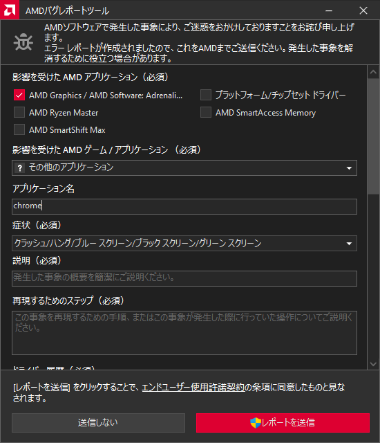 AMDバグレポートツール