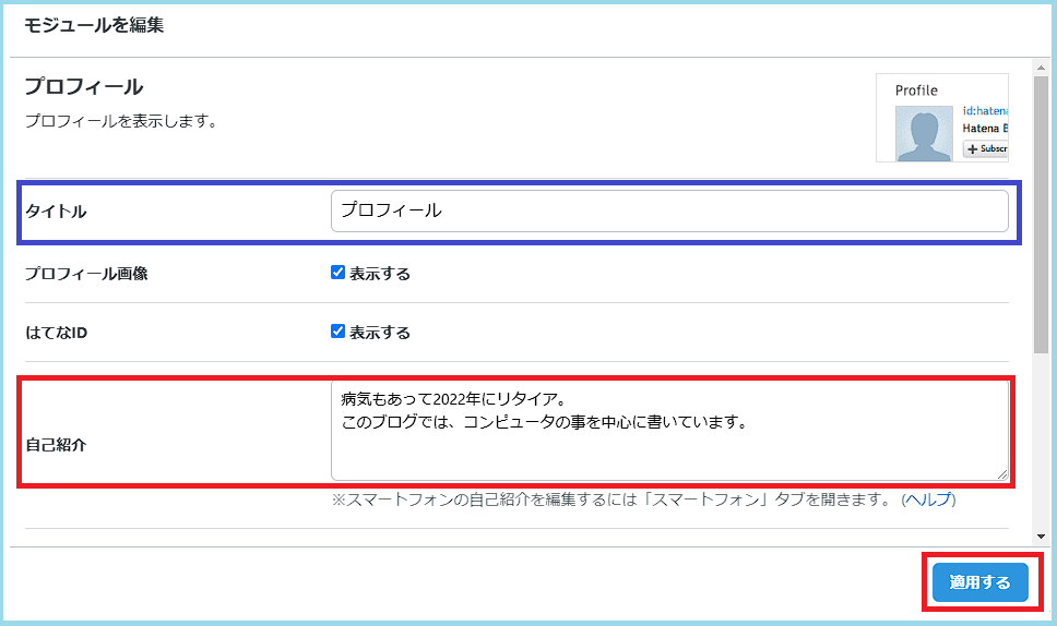 ブログのプロフィール編集中