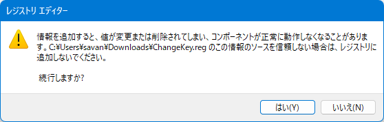 レジストリエディタからの警告