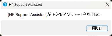 サポートアシスタントダウンロード