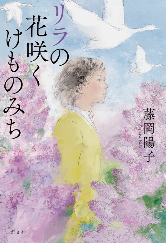 リラの花咲くけものみち 表紙