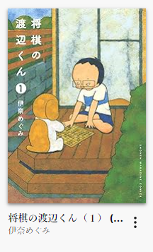 将棋の渡辺君　表紙