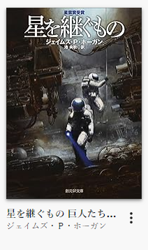 ジェイムズ・P・ホーガンの名作SF『巨人たちの星シリーズ