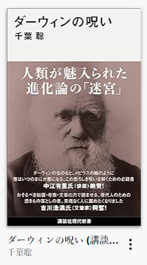 ダーウィンの呪い　表紙