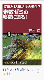 17年と13年だけ大発生？ 素数ゼミの秘密に迫る」（2008年）を