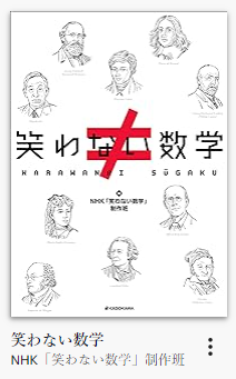 笑わない数学　表紙