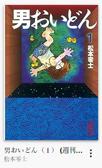 男おいどん 全8巻＋連載第1回の少年マガジン1971年松本零士 男おいどん 愛蔵版 第1巻 | 松本零士 | 【試し読みあり