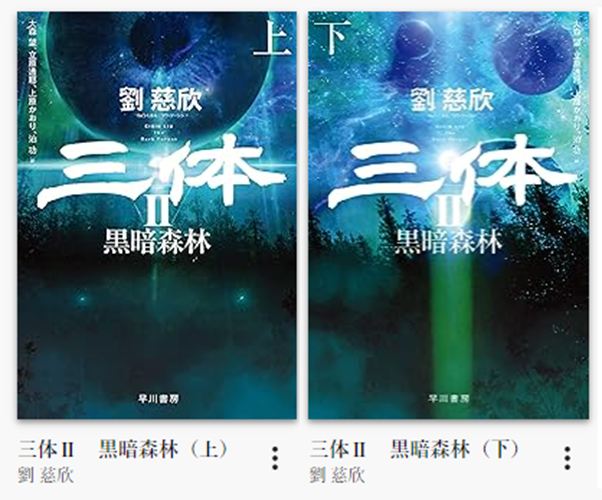 三体２