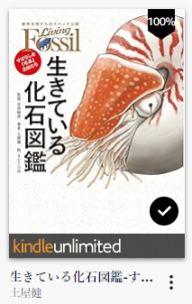 生きている化石図鑑 表紙