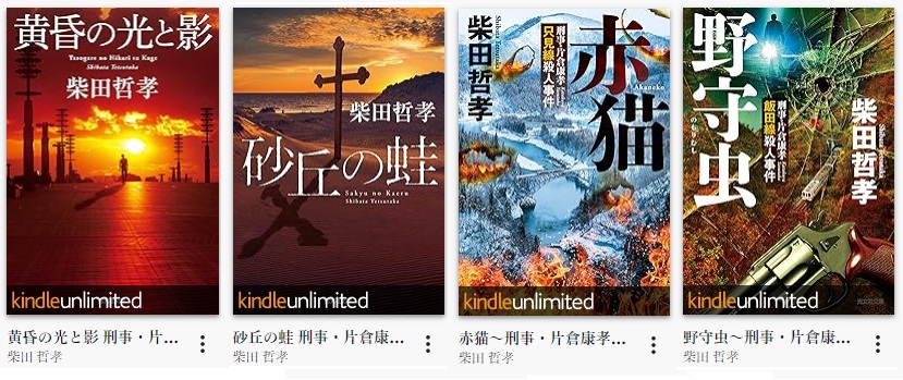 刑事・片倉康孝シリーズ表紙