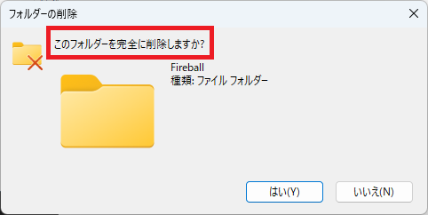 完全削除
