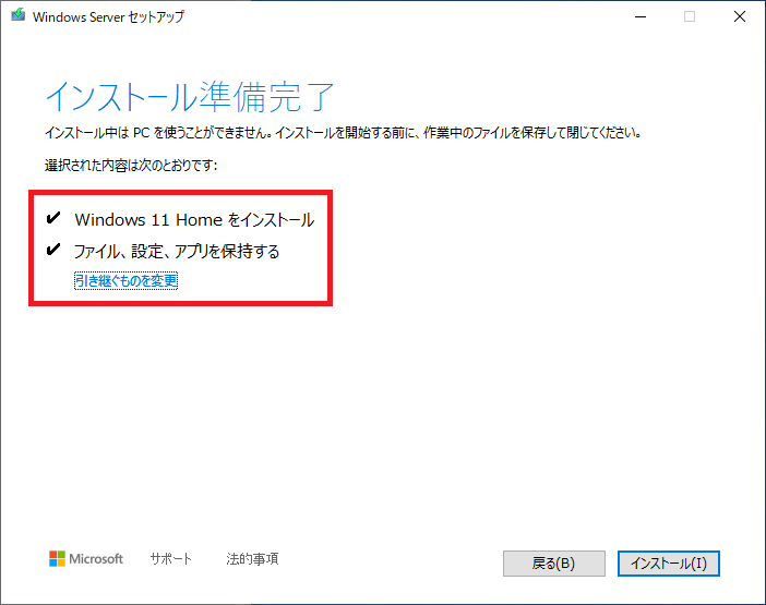 インストール準備完了