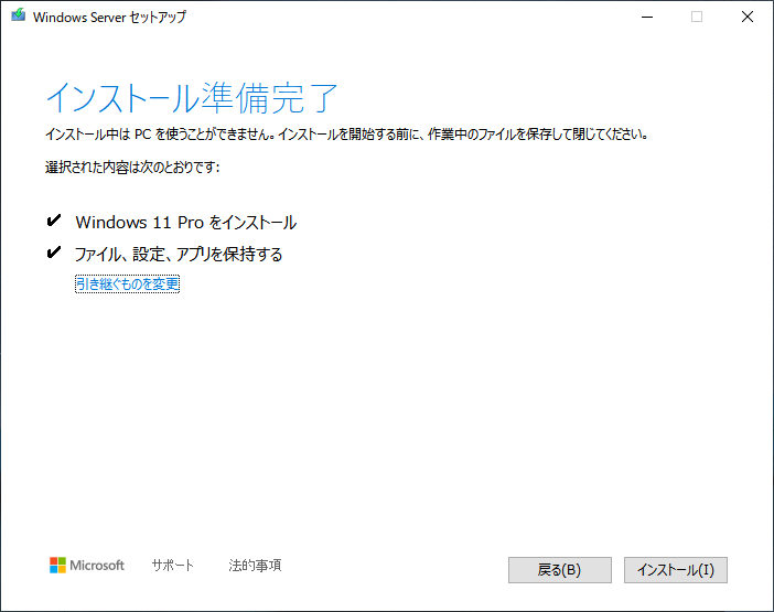 インストール準備完了