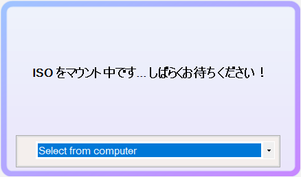 ISOファイルをマウント中