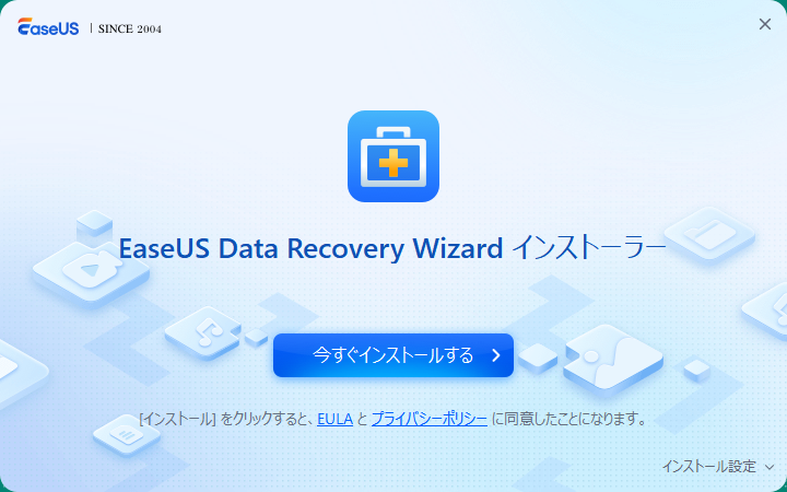 今すぐインストール
