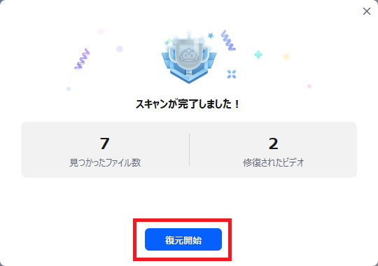 復元開始