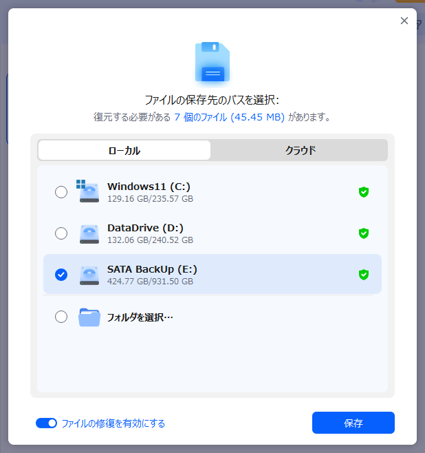 保存場所確認