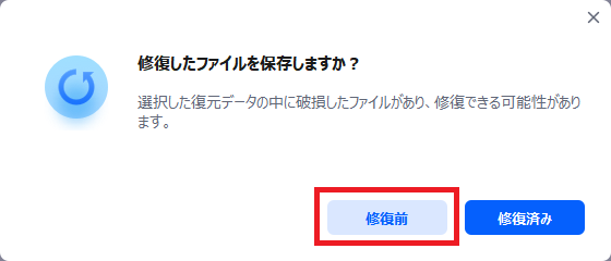 Free版は修復前を