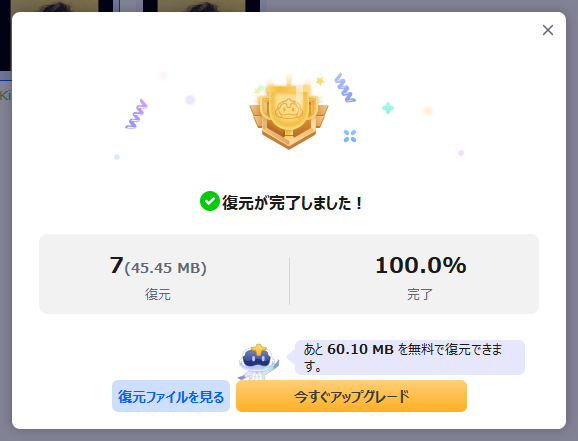 復元終わり