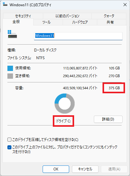 Cドライブのプロパティ