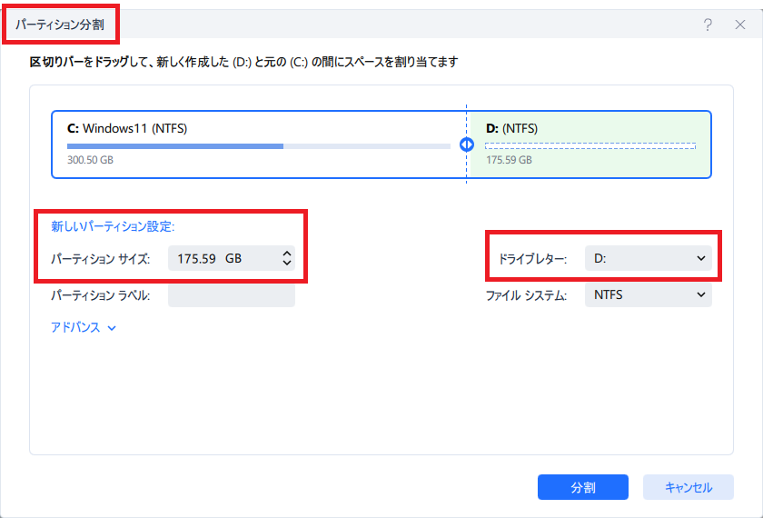 パーティションの分割