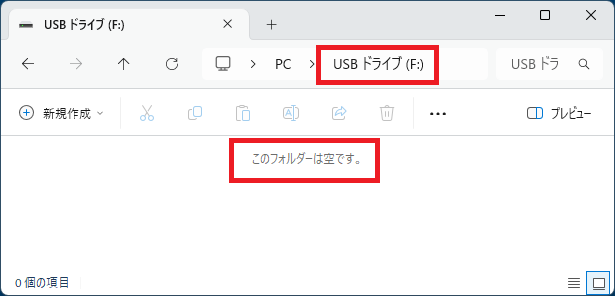 空になったUSB