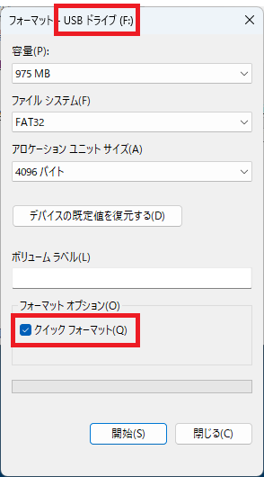 クイックフォーマット