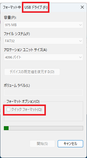 完全フォーマット