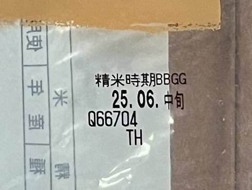 精米時期