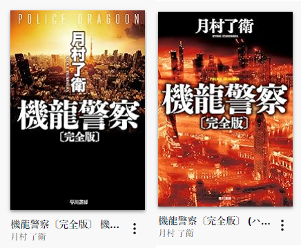 機龍警察表紙