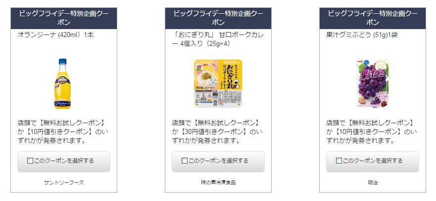 プレモノ イオンのビックフライデーの企画で無料お試しクーポンか値引きクーポンがもらえる 合計万点 がんばらない節約ブログ
