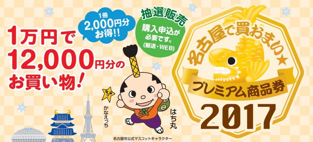 17年 平成29年 名古屋プレミアム商品券が使用できる店舗一覧 がんばらない節約ブログ 17年 平成29年 名古屋プレミアム商品券が使用できる店舗一覧 がんばらない節約ブログ