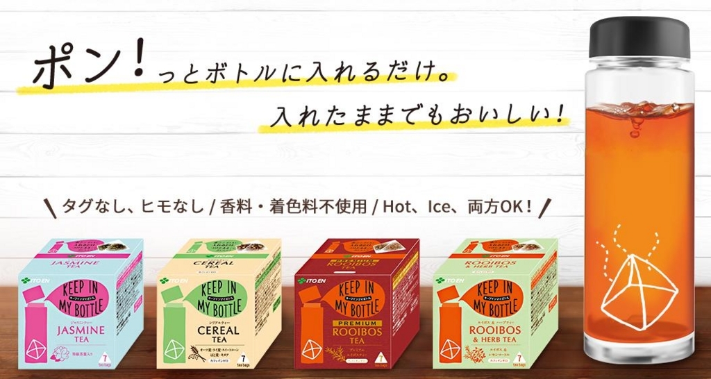 伊藤園のキープインマイボトルのレビュー 口コミ Keep In My Bottle がんばらない節約ブログ