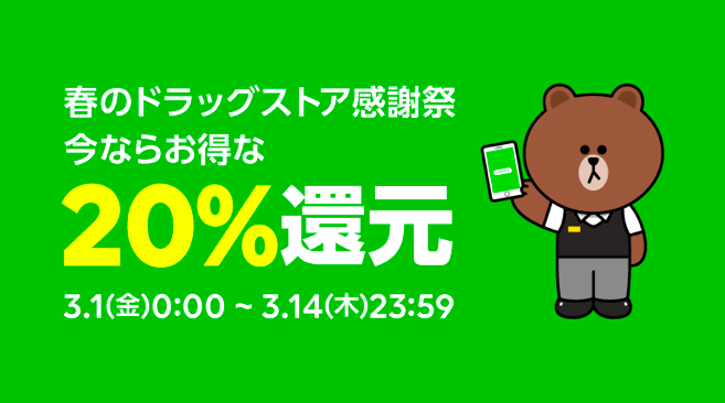 Line Payの Payトク で20 還元 使えるお店は コンビニ ドラッグストア がんばらない節約ブログ