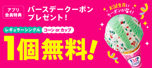31アイスのアプリに会員登録すると誕生月にアイスが無料でもらえる がんばらない節約ブログ