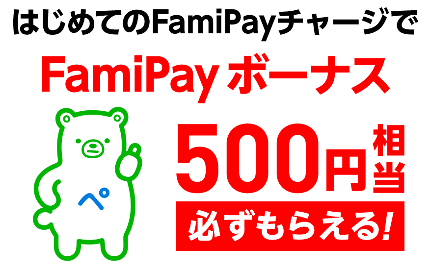 ファミペイ はじめてのチャージで500円相当のfamipayボーナスがもらえる 8 17 がんばらない節約ブログ