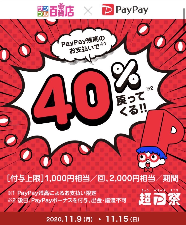 超ペイペイ祭】サンプル百貨店で40％還元＋α！友達招待コードの入力で 