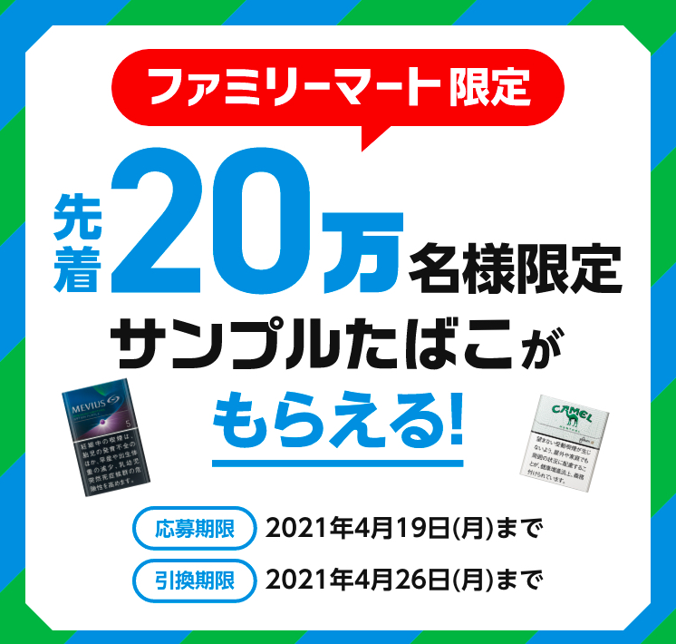 Jtが先着万名にサンプルたばこの無料クーポンを配布中 ファミマで引き換え可能 がんばらない節約ブログ