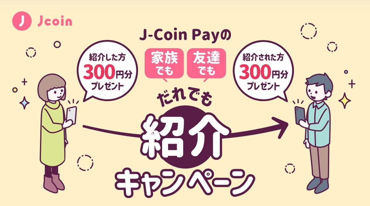 Jコインペイ】招待コードの入力で300円相当のポイントがもらえる！さらに10％還元キャンペーンも！（新規限定） - がんばらない節約ブログ