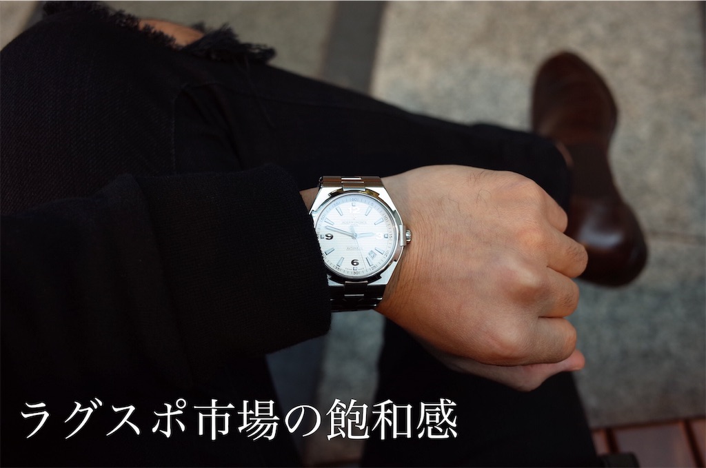 ラグスポ市場の飽和感 - About Watch Diary
