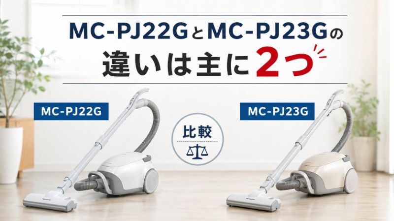 MC-PJ22GとMC-PJ23Gの違いは3つ｜どっちがおすすめか徹底比較 - 暮らし