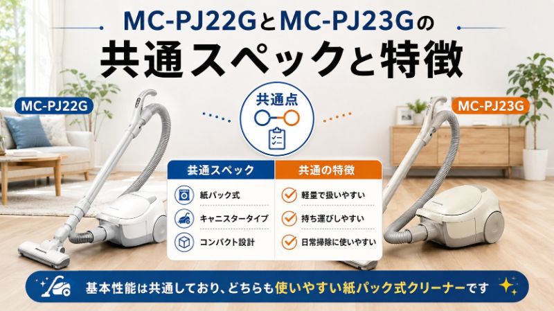 MC-PJ22GとMC-PJ23Gの違いは3つ｜どっちがおすすめか徹底比較 - 暮らし