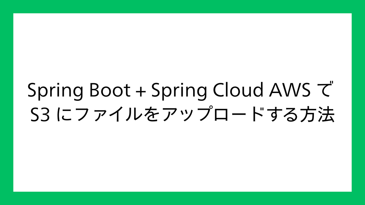 Spring Boot + Spring Cloud AWS で S3 にファイルをアップロードする方法 - sawa_tech’s blog