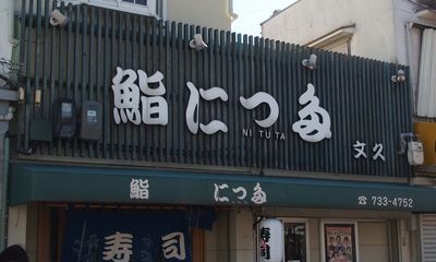 変体仮名の看板 日々粗忽 Succession