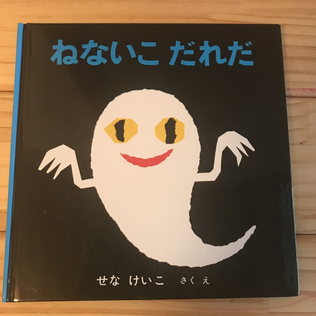 おばけの本の話 さわの平凡な日常
